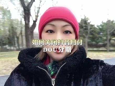如何关闭抖音月付#知识分享 #口播视频 #短视频创业 #干货分享 #经验分享 @DOU+小助手 @DOU+上热门