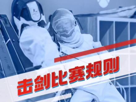击剑比赛规则#击剑 #少儿体适能#适能盒子
