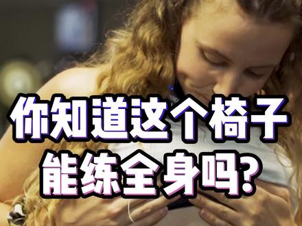你还会怎么用罗马椅锻炼呢? #健身 #减肥 #减脂 #运动 #蜜桃臀 #健身打卡 #撸铁女孩 #自律 #美食
