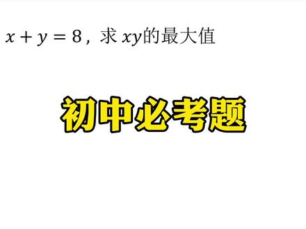 初中必考 初中必考题#初中数学#数学思维#中考数学