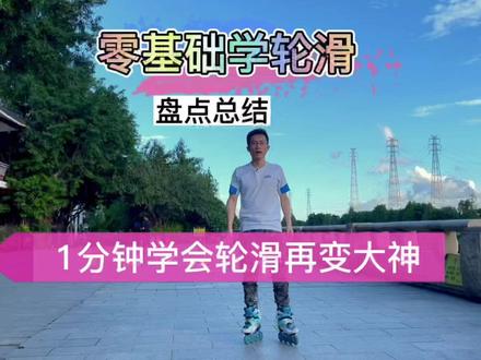 零基础学轮滑(总结)
1分钟学会轮滑变大神#轮滑 #轮滑运动