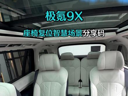 极氪9x智慧场景,座椅自动复位 #极氪9x #智慧场景 #武汉极氪9x
