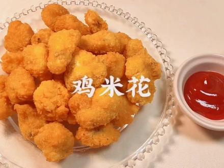 #迷人的郭老师 #鸡米花 集美们~油炸鸡米花来了~我的鸡米花保证有肉!@DOU+小助手 @抖音小助手