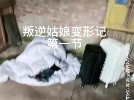 叛逆姑娘变形记#一个变形记改变她的一生