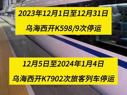 注意!乌海始发的两趟列车停运
