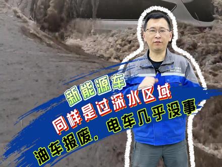 同样是过深水,油车报废,电车几乎随便开#水淹车 #电车进水 #电车难题 #新能源车 #抖音二创激励计划 @抖音小助手 @抖音作者助手