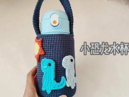 钩针手提杯套,“冬季,水杯也需暖暖的”小恐龙水杯套