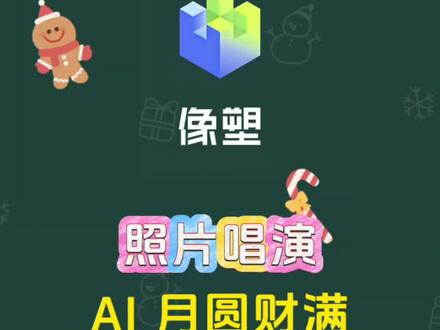 #教程#剪辑 #像塑 #元宵节 #模板
AI 照片唱演多段制作
像塑教程 像塑技巧
