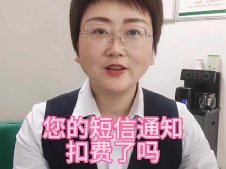 您的短信通知扣费了吗?#银行卡#短信通知费 #金融常识