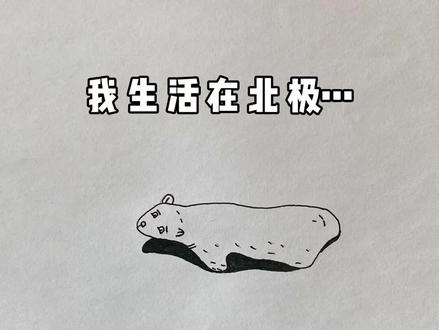 善待地球🌏保护环境#简笔画 #创意简笔画 #北极冰川融化