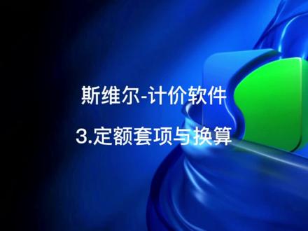 #工程造价 #计价 #斯维尔 3.定额套项与换算