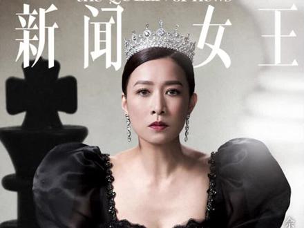 文慧心升职失败后重回岗位,再次用实力证明了自己#新闻女王 #新闻女王上头爽剧 #佘诗曼 #马国明