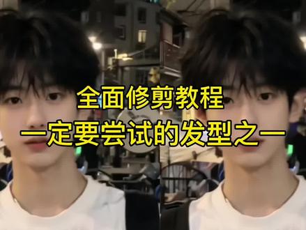 如果你要剪微分碎盖✅百分百不翻车✌️一定要认真看完这个视频。#微分碎盖 #男士发型 #剪发教程 #剪发前vs剪发后 #氛围感