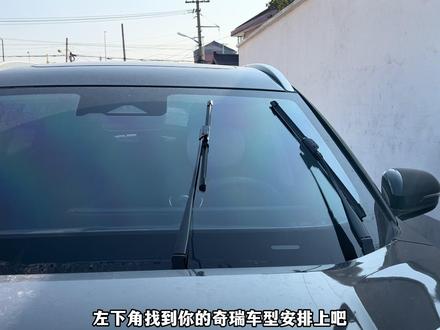原车雨刷刮不干净有异响,赶快试试这原厂专用无骨雨刷,确实好用,高清静音刮水无痕,嘎嘎好用#瑞虎8pro