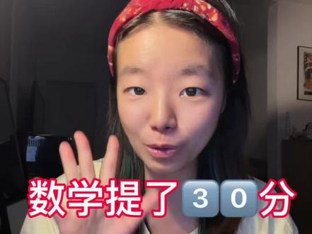 高考最后2️⃣0️⃣天,数学多拿了30分【数学开智教程】 嗯,提了三十分#高考策略 #考高分的方法 #多考五十分 #德国Viviane #抖音精选高考应援联盟 #2026高考