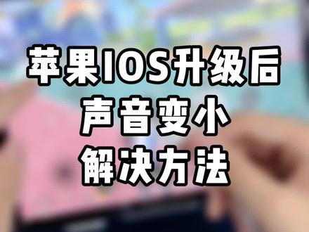 苹果IOS系统升级后,耳机声音变小怎么办?#耳机 #数码科技 #浦记 #ipadpro