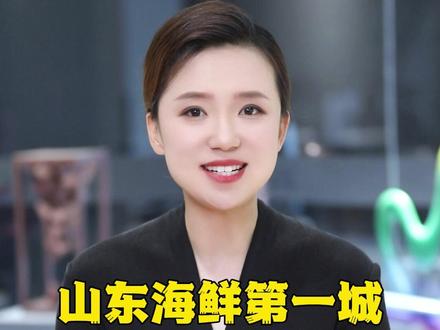 山东海鲜第一城,花落谁家!?