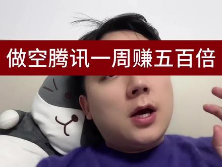 做空腾讯一周赚五百倍
#腾讯#财经#股民