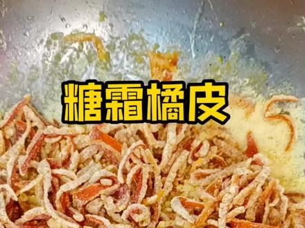 橘子皮再别扔啦,用来做糖霜橘皮,甘甜甘甜的,家中常备好处多多#我是二姐 #爱生活爱美食