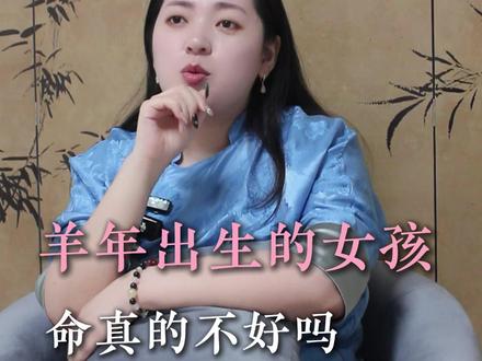羊年出生不好,师姐不这么认为 #羊年