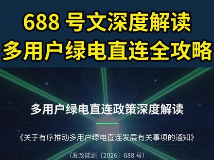 5 月 20 日最新 688 号文深度解读!多用户绿电直连终于来了,从 "一对一" 到 "一对多",中小企业凑份子就能用绿电拿绿证。三条核心硬规矩、储能的关键作用、谁能参与、怎么赚钱,一条视频讲清楚。#688号文 #新能源 #绿电直连 #储能 #绿电政策