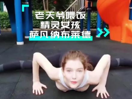 老天爷追着喂饭的精灵女孩#莎凡娜布莱德 #这谁顶得住啊 #美出高级感 #美女 #大长腿