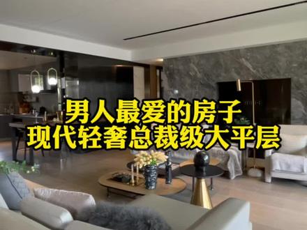 男人最爱的房子,现代轻奢风格的总裁级大平层,你们家的#大平层 #总裁 #实景拍摄 #家的样子
