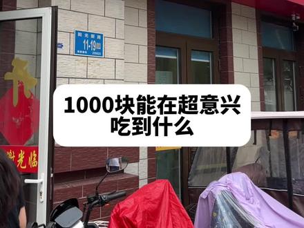 1000块能在超意兴吃到什么?#把子肉 #内容过于真实
