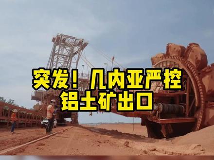 突发重磅!几内亚收紧出口,中国铝业涨停,铝行业真的要变天了? #铝业#有色金属#铝型材 #铝合金门窗
@铝商通app-全球废铝再生铝资源平台