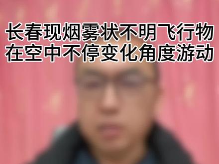 长春上空现烟雾状不明飞行物已经基本有答案了#长春上空发现不明飞行物