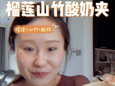 仙品-榴莲山竹酸奶夹#榴莲山竹绝配 #榴莲山竹酸奶 #榴莲#山竹