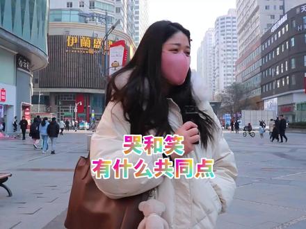 哭和笑有什么共同点?一问懵了?都答不对吗