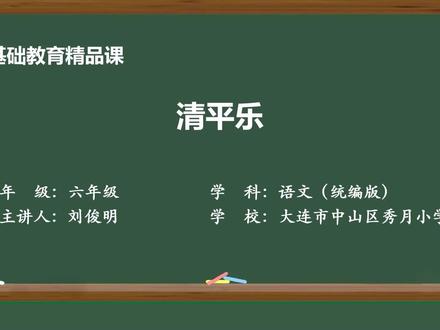 部编版语文六年级下册精品课件 清平乐