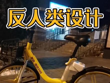 正巧在路上扫了一辆美团新车,一堆反人类设计,咋越整越退步了呢!拍个视频给大家看看#共享单车 #自行车 #骑行 #环保出行