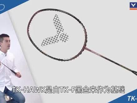 威克多VICTOR胜利TK- HAWK猎鹰羽毛球拍,设计来自TK- F。#羽毛球拍