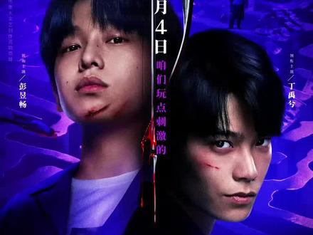 电影《天才游戏》发布“玩家已就位”版预告,刘全龙(彭昱畅 饰)收到来自陈伦(丁禹兮 饰)的神秘邀约,一场刺激与危险并存的换命PLAY即将上演,谁在操纵一切?谁能赢到最后?
#电影天才游戏 由程亮 导演,#彭昱畅 #丁禹兮 领衔主演,4月4日全国上映,咱们玩点刺激的。#电影推荐