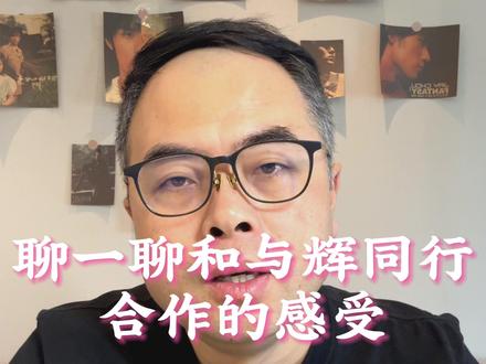 跟董宇辉合作3年,我敢说他才是真懂三方共赢! 从东方甄选到与辉同行,老杨作为合作商家,揭秘董宇辉团队最硬核的两点:品控有多严?对商家有多公平?#董宇辉 #与辉同行 #东方甄选 @与辉同行 @董宇辉
