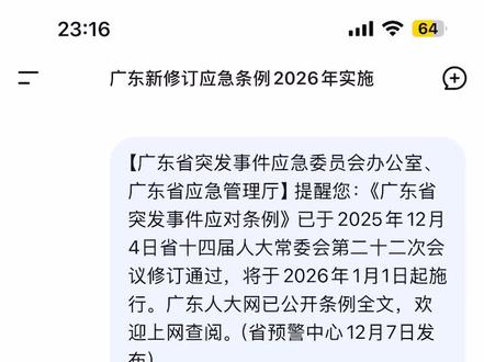 我在佛山,我收到了,广东省突发事件应对条例,