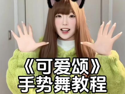 那还说啥了。给热脸萌全宇宙不解释。人机感手势舞也太萌噜~ #可爱颂 #kiyomi #萌萌手势舞 #一学就会手势舞 #热脸萌 yc@张安安