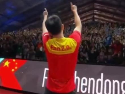 #向全世界安利 最好的樊振东