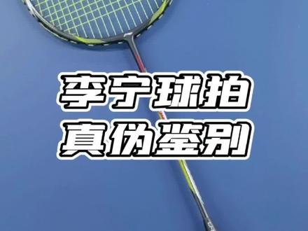 #李宁 #羽毛球拍 #真伪 #鉴别 @DOU+小助手 @抖音小助手 #记录真实生活 #教程 #服务至上