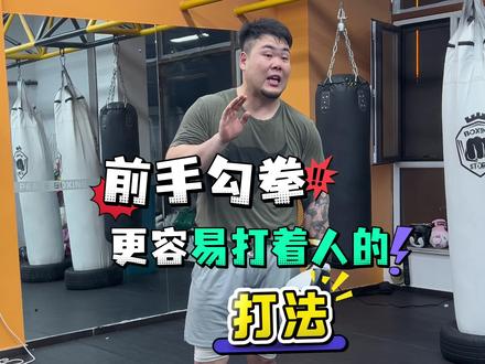 前手勾拳小技巧!主打出其不意!#拳击教学 #跟着教练学拳击 #拳击