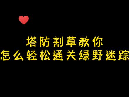 #地下城进化版 #地下城割草 #吸血鬼幸存者 塔防割草教你怎么轻松通关绿野迷踪!!!🤓🤓🤓