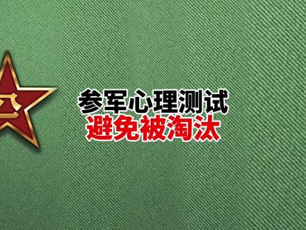 参军心理测试,如何避免被淘汰#心理测试