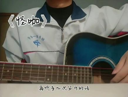 再听多几次在一起的话#怪咖 #翻唱 #邹平一中