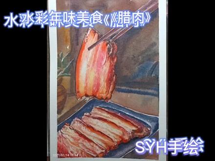 水彩画年味美食《腊肉》过程分享#水彩美食 #水彩画 #水彩 #美食vlog #水彩画教程 #原创 #每日一画