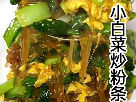 小白菜炒粉条这样做简单易学好吃下饭,#家常菜 #美食 @抖音美食 @抖音小助手