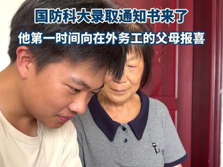 国防科大录取通知书来了,他第一时间向在外务工的父母报喜#录取通知书 #国防科大 #汨罗