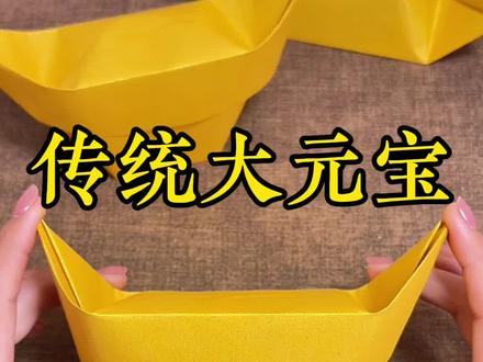 传统大元宝折法 #折纸 #手工 #元宝 #民俗文化 #简单易学
