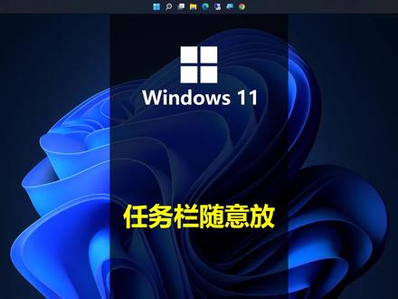 #win11 Windows11 任务栏位置调整小窍门-上下左右随意放